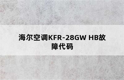 海尔空调KFR-28GW HB故障代码